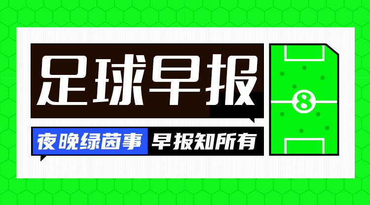 早报：罗马0-2亚特兰大遭遇4连败；费内巴切5连胜距榜首3分