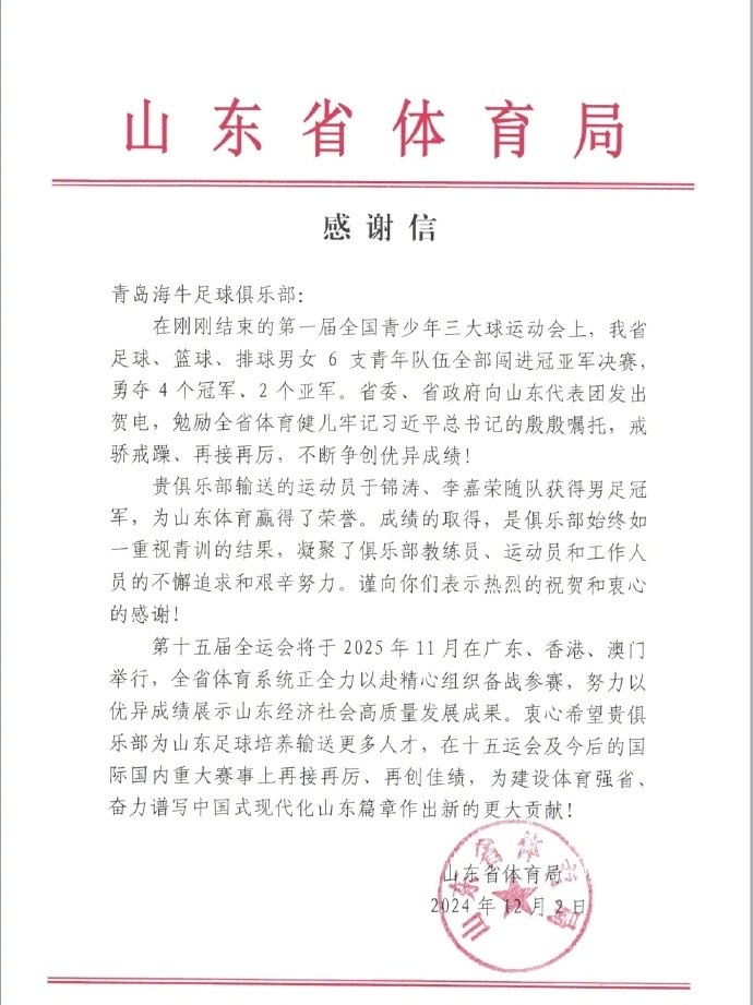 我俱乐部收到山东省体育局和山东省足球运动管理中心的感谢信